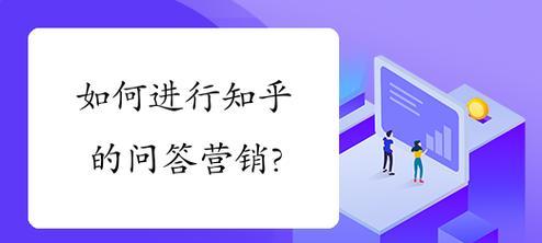 如何在知乎有效推广网站？有哪些策略和技巧？