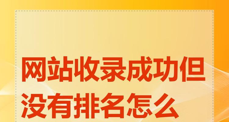 关键词网站怎么收录？如何提高搜索引擎的收录率？