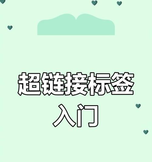 HTML超链接属性有哪些？如何正确使用它们？