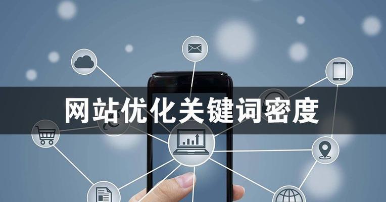 网站关键词密度怎么查？如何优化关键词密度提高SEO效果？