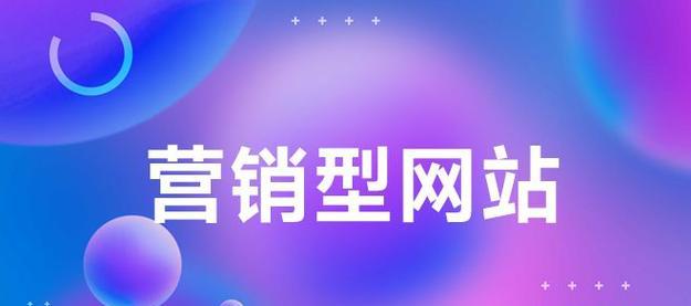 营销型网站效果图怎么做？制作流程和注意事项是什么？