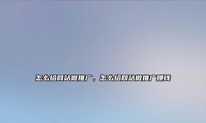 如何推广网站业务？有效策略和常见问题解答？
