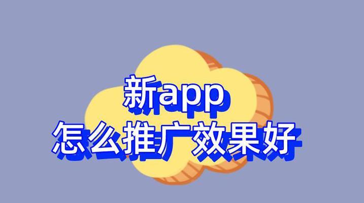 如何推广app和网站？有效策略和常见问题解答？