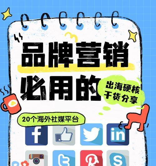 社交网站怎么营销？如何有效提升品牌影响力？
