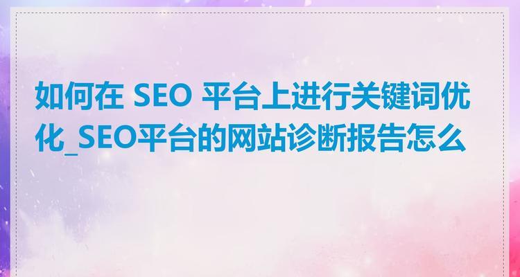 怎么给网站设置关键词？关键词优化有哪些常见问题？