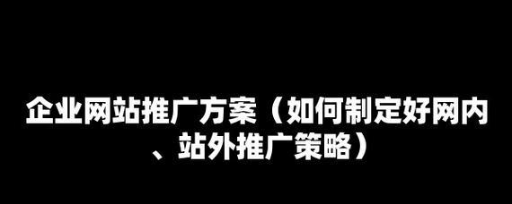 茂名新手如何推广网站？有哪些有效的推广策略？