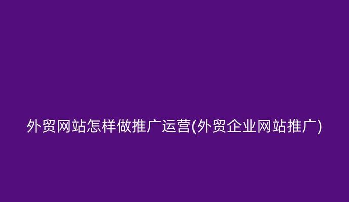 如何分类网站推广？掌握不同推广方式的优劣和适用场景？