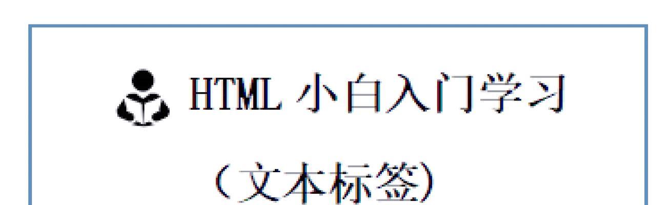 HTML加粗文本标签有哪些？如何使用它们来强调文本内容？