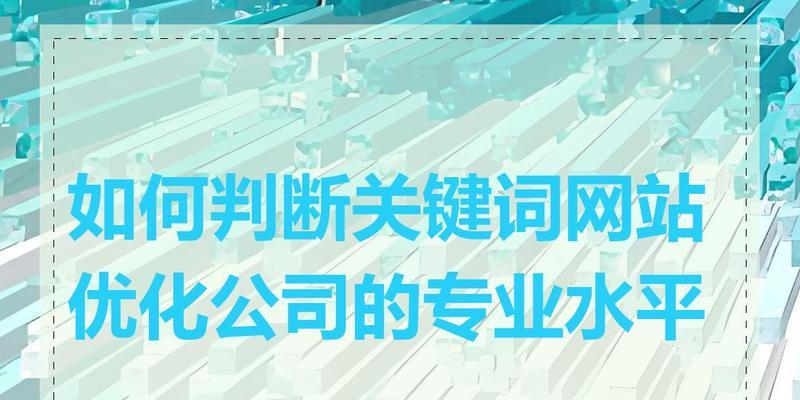怎么判断网站关键词太多？关键词密度的正确标准是什么？