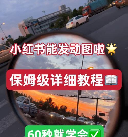 剪辑视频如何快速发布到小红书？常见问题有哪些？
