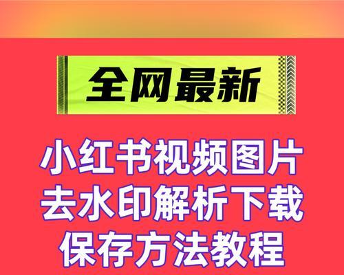 怎么剪辑小红书的水印？视频去水印的正确方法是什么？