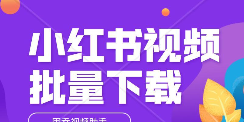 小红书剪辑素材怎么找？如何高效整理和使用？