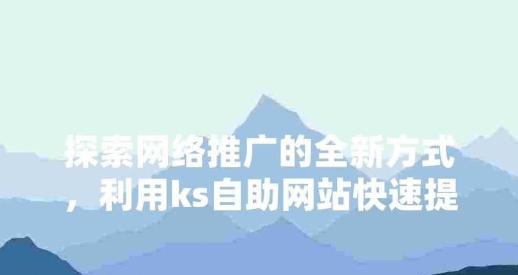 如何推广自家的网站？有效策略和常见问题解答？