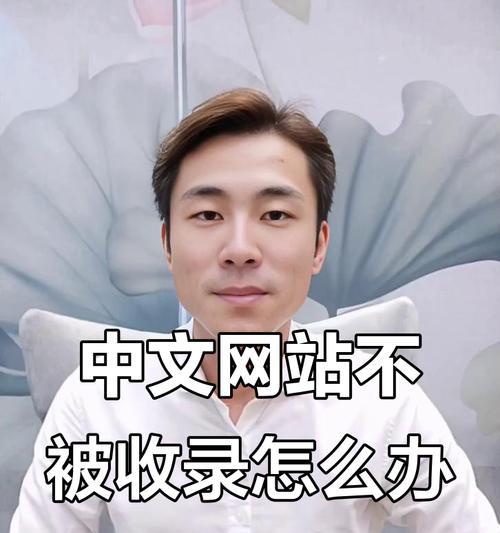 网站改版后不被搜索引擎收录怎么办？如何快速恢复收录状态？