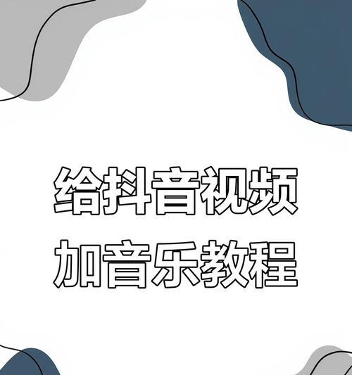 如何剪辑20秒的抖音配音视频？剪辑过程中常见问题有哪些？