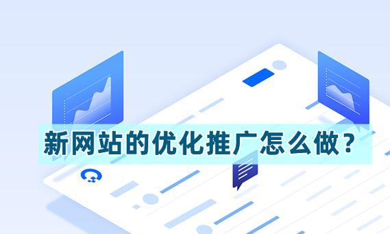 网站推广如何自我宣传？有哪些有效的方法和策略？