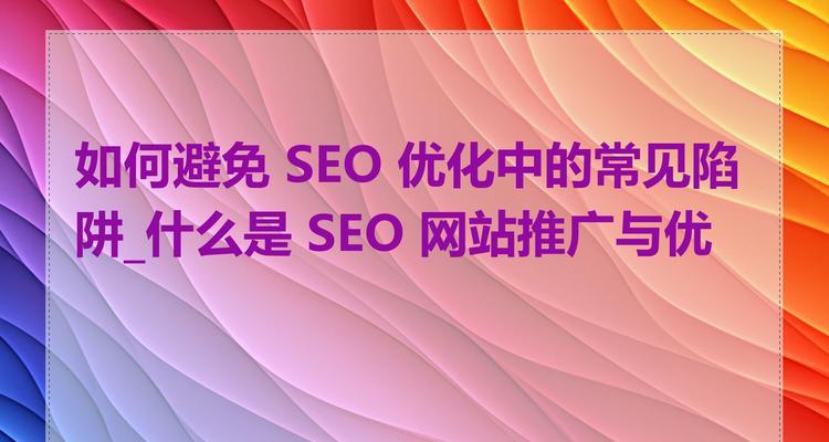 网站推广怎么防止关键词滥用？如何正确使用关键词策略？