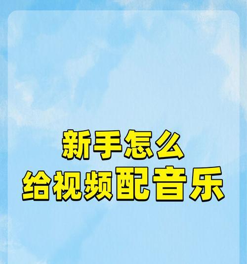 20秒抖音配音视频剪辑技巧是什么？如何快速完成视频编辑？