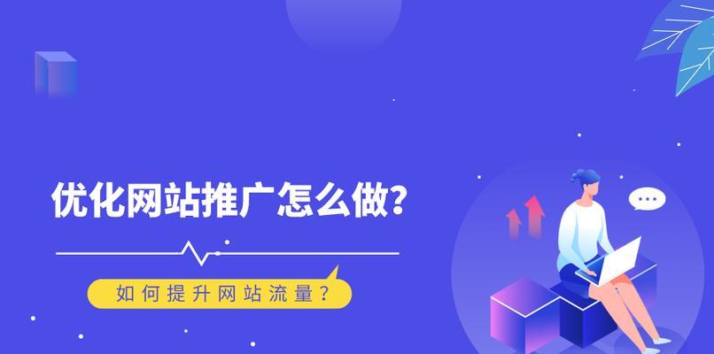 网站营销推广流量怎么样？如何有效提高网站流量？