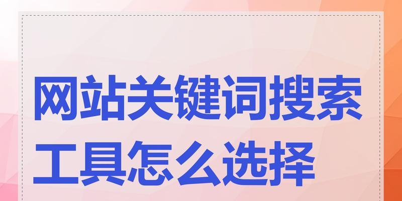 网站关键词怎么定位？定位网站关键词的正确步骤是什么？
