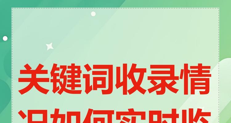 网站怎么增加关键词收录？有效提高SEO排名的策略是什么？