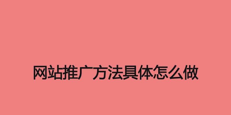 如何推广图片网站？有效策略和常见问题解答？