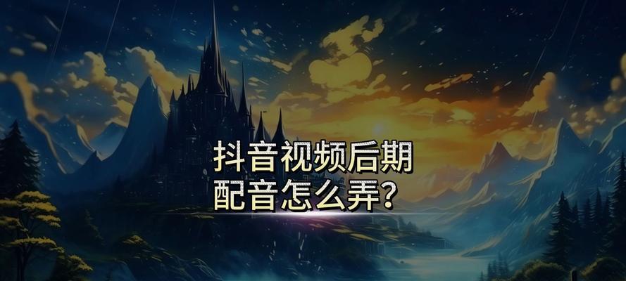20秒抖音配音视频剪辑技巧是什么？如何快速编辑？