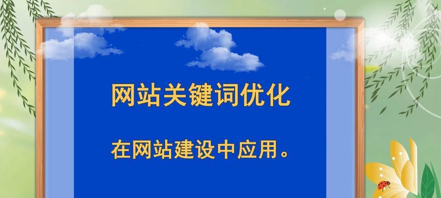 网站关键词优化有哪些技巧？如何提高搜索引擎排名？