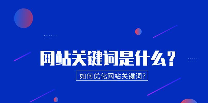 看网站时的关键词怎么看？如何正确识别和分析？