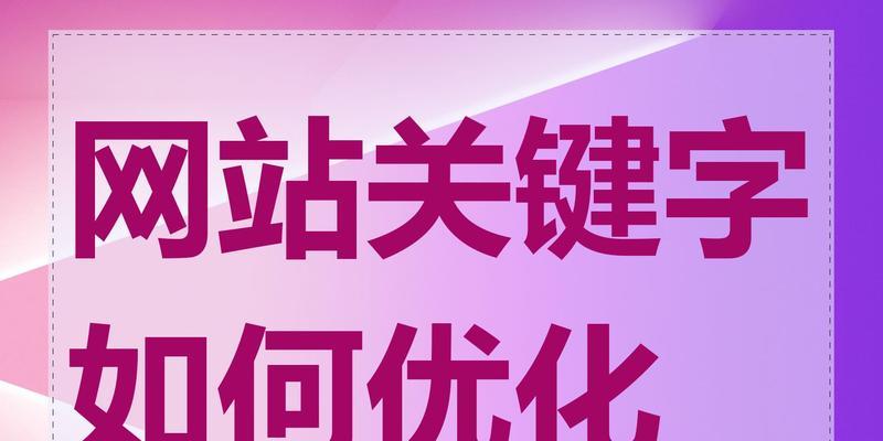 网站加了关键词怎么设置？如何优化关键词布局提高SEO效果？