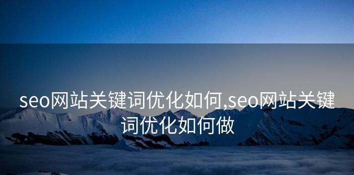 网站加了关键词怎么设置？如何优化关键词布局提高SEO效果？