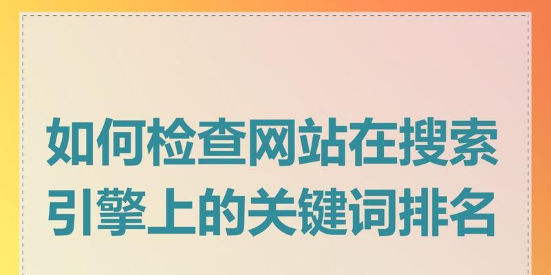 网站加了关键词怎么设置？如何优化关键词布局提高SEO效果？