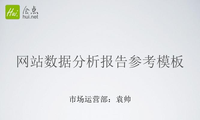 网站工作分析报告怎么写？需要包含哪些关键要素？