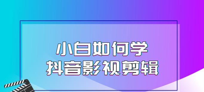 20秒抖音配音视频剪辑技巧？如何快速完成视频编辑？