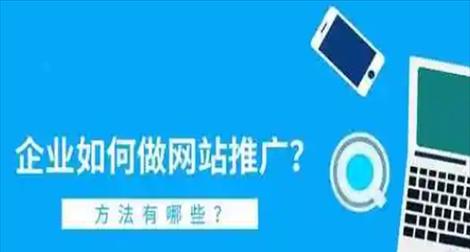 如何做网站的推广？有哪些有效的策略和工具？