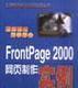 FrontPage2000教程包含哪些内容？如何学习使用？