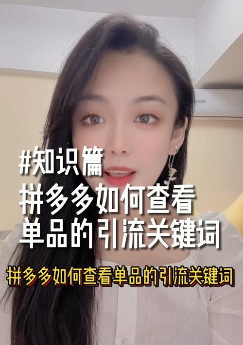拼多多夹克搜索关键词技巧？如何快速找到心仪商品？