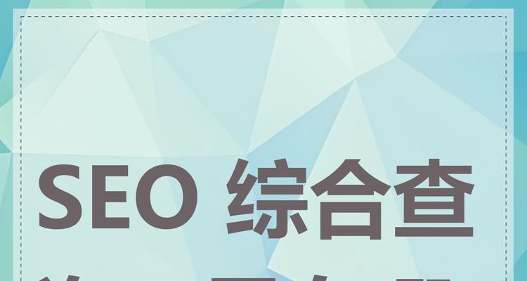 为什么老是弹出seo综合查询？如何解决频繁出现的问题？