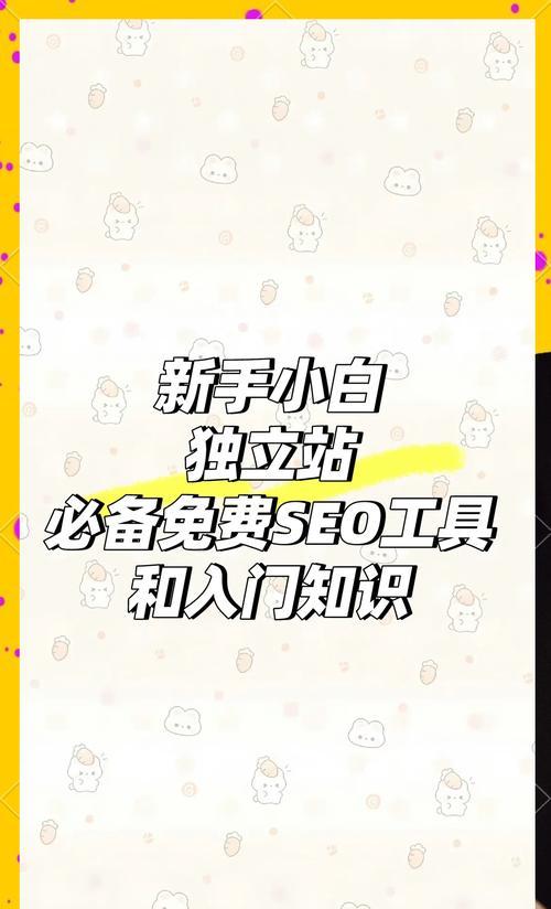 SEO站长工具中关键词的使用方法是什么？如何优化关键词以提升网站排名？