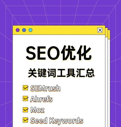 SEO网站关键词优化工具有哪些？如何选择合适的工具？