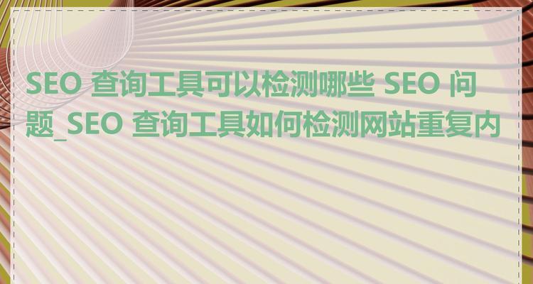 如何进行有效的SEO查询？SEO查询的正确步骤是什么？