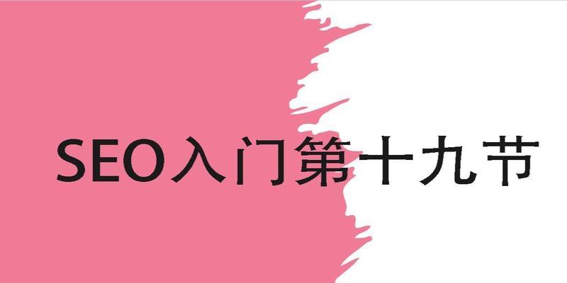 SEO查询是什么意思？如何正确使用SEO查询工具？