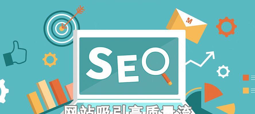 如何打造既吸引搜索引擎又对用户有价值的网站？