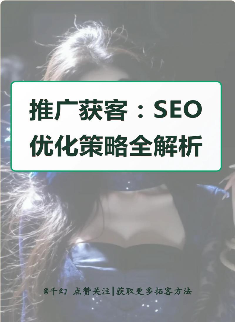 如何进行网站推广优化？有哪些有效的SEO策略？