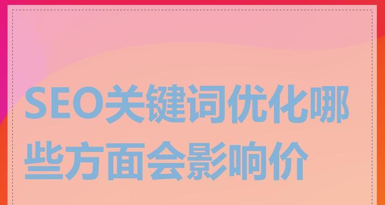 关键词优化排名受什么因素的影响？如何提升网站SEO效果？