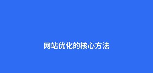 SEO排名优化技巧大揭秘(从策略到网站优化)