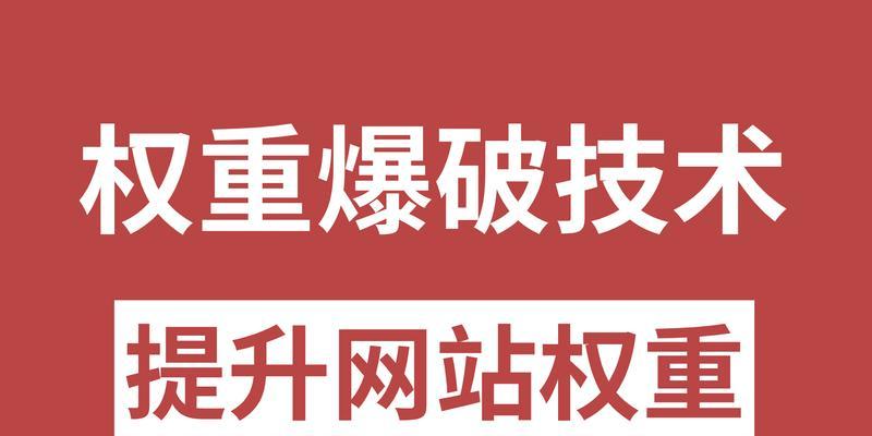 深入解析网站权重的本质及提升方法（从搜索引擎角度探究网站权重的重要性与影响因素）