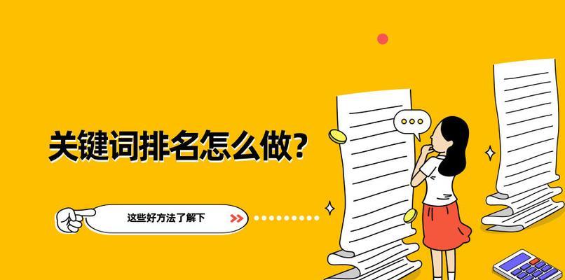 排名优化的注意点及方法(提高网站排名)