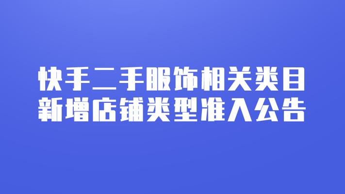 快手店铺类目设置方法是什么？常见问题如何解决？
