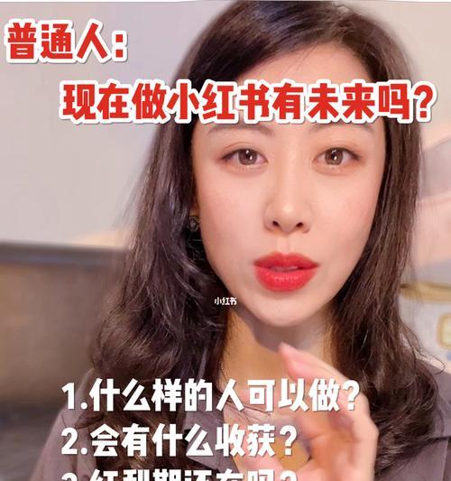 小红书发布作品能赚钱吗？收益情况如何？
